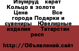 Изумруд 2 карат. Кольцо в золоте 750* › Цена ­ 80 000 - Все города Подарки и сувениры » Ювелирные изделия   . Татарстан респ.